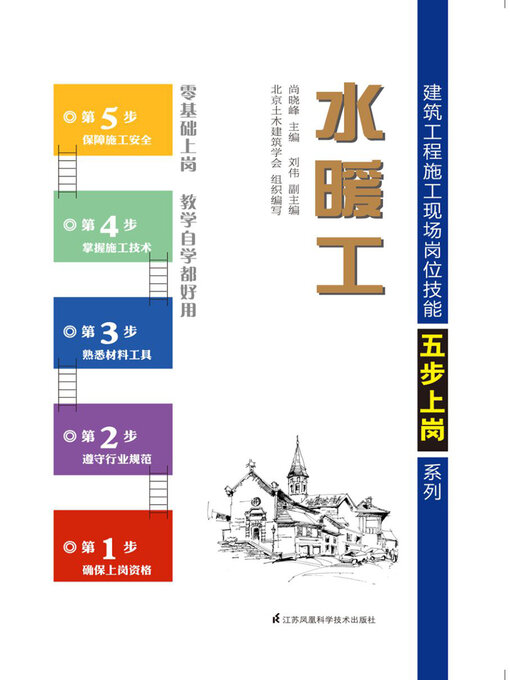 Title details for 建筑工程施工现场岗位技能五步上岗系列：水暖工 by 尚晓峰 - Wait list